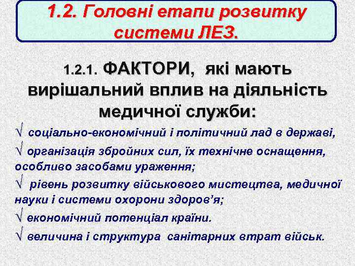 1. 2. Головні етапи розвитку системи ЛЕЗ. ФАКТОРИ, які мають вирішальний вплив на діяльність