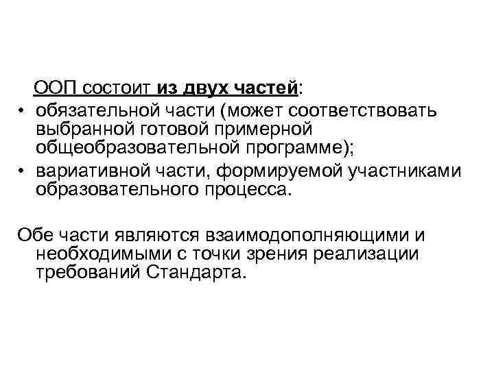 Может соответствовать. ООП состоит из. ООП ДОУ состоит из. ООП ДОУ состоит из 2 частей. Из каких частей состоит ООП.