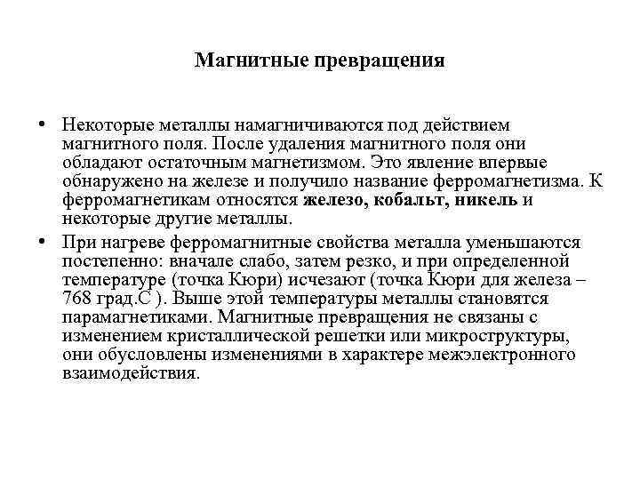 Магнитные превращения • Некоторые металлы намагничиваются под действием магнитного поля. После удаления магнитного поля