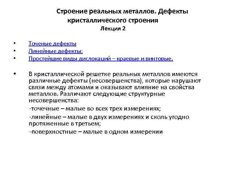  Строение реальных металлов. Дефекты кристаллического строения Лекция 2 • • • Точеные дефекты