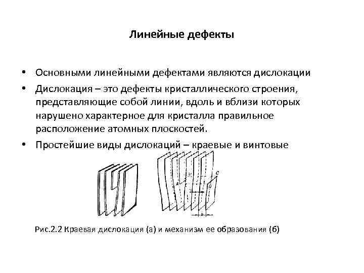 Линейные дефекты • Основными линейными дефектами являются дислокации • Дислокация – это дефекты кристаллического
