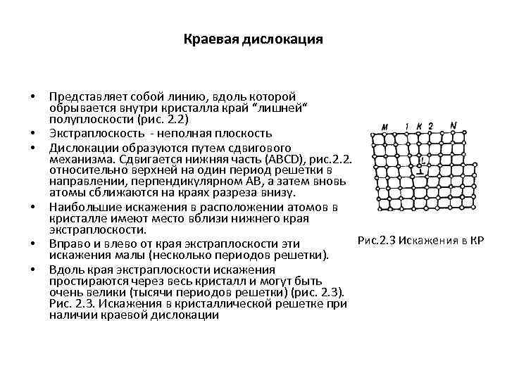 Краевая дислокация • • • Представляет собой линию, вдоль которой обрывается внутри кристалла край