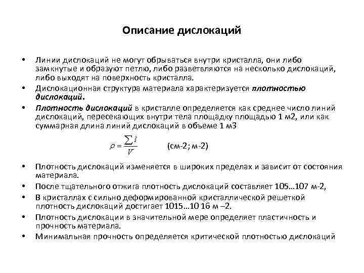 Описание дислокаций • • • Линии дислокаций не могут обрываться внутри кристалла, они либо