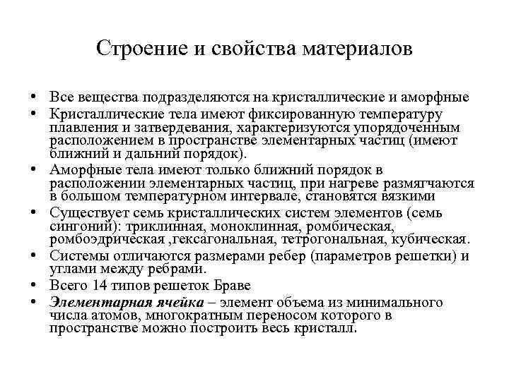 Строение и свойства материалов • Все вещества подразделяются на кристаллические и аморфные • Кристаллические