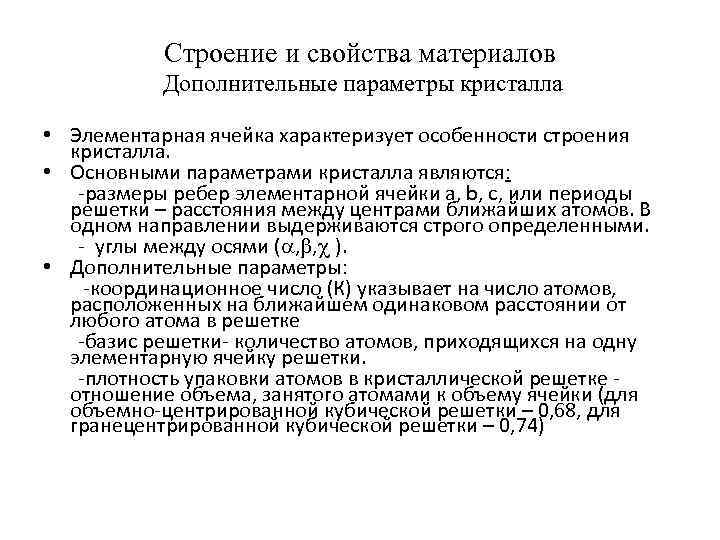 Строение и свойства материалов Дополнительные параметры кристалла • Элементарная ячейка характеризует особенности строения кристалла.