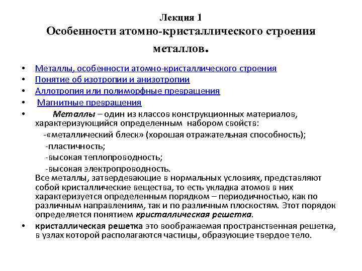Лекция 1 Особенности атомно-кристаллического строения металлов. Металлы, особенности атомно-кристаллического строения Понятие об изотропии и