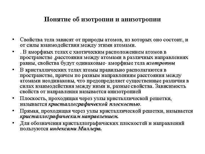 Понятие об изотропии и анизотропии • Свойства тела зависят от природы атомов, из которых