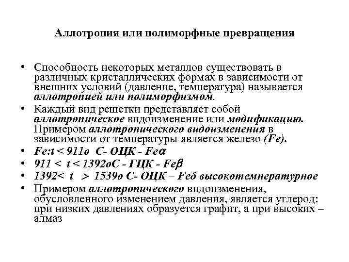 Аллотропия или полиморфные превращения • Способность некоторых металлов существовать в различных кристаллических формах в