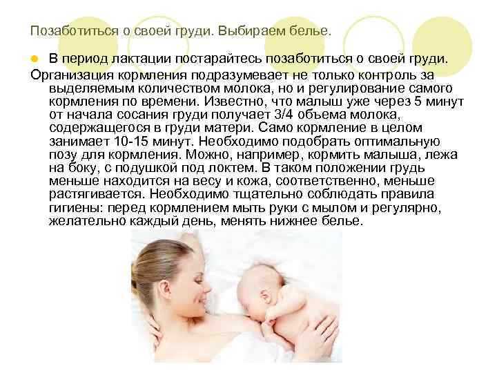 Позаботиться о своей груди. Выбираем белье. В период лактации постарайтесь позаботиться о своей груди.
