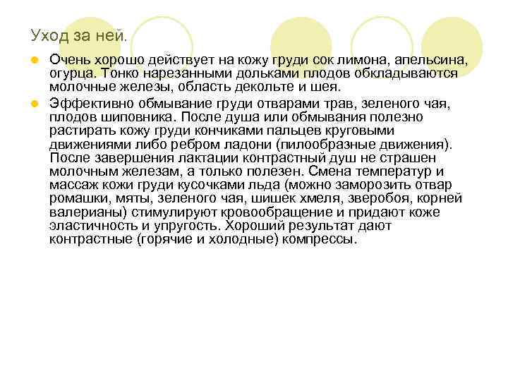 Уход за ней. Очень хорошо действует на кожу груди сок лимона, апельсина, огурца. Тонко