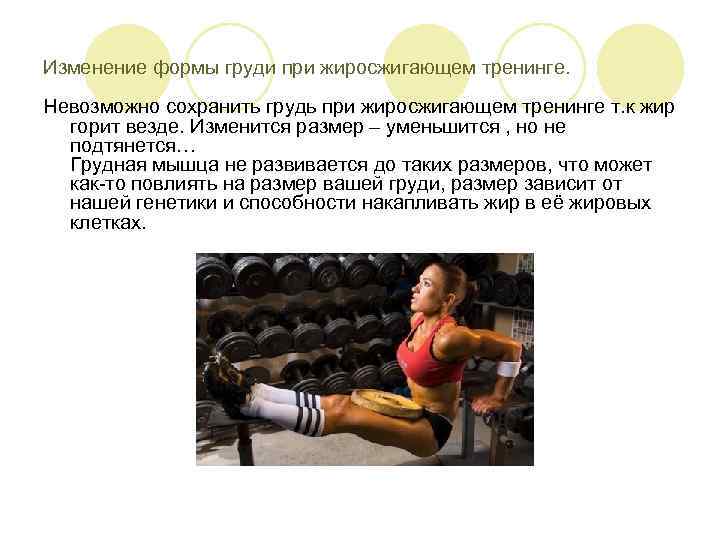 Изменение формы груди при жиросжигающем тренинге. Невозможно сохранить грудь при жиросжигающем тренинге т. к