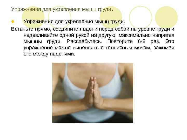 Упражнения для укрепления мышц груди . Упражнения для укрепления мышц груди. Встаньте прямо, соедините