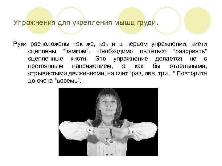 Упражнения для укрепления мышц груди. Руки расположены так же, как и в первом упражнении,