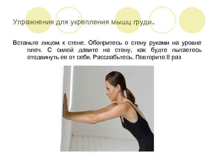 Упражнения для укрепления мышц груди. Встаньте лицом к стене. Обопритесь о стену руками на