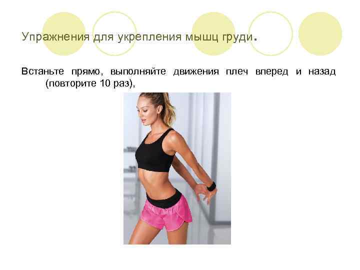 Упражнения для укрепления мышц груди. Встаньте прямо, выполняйте движения плеч вперед и назад (повторите