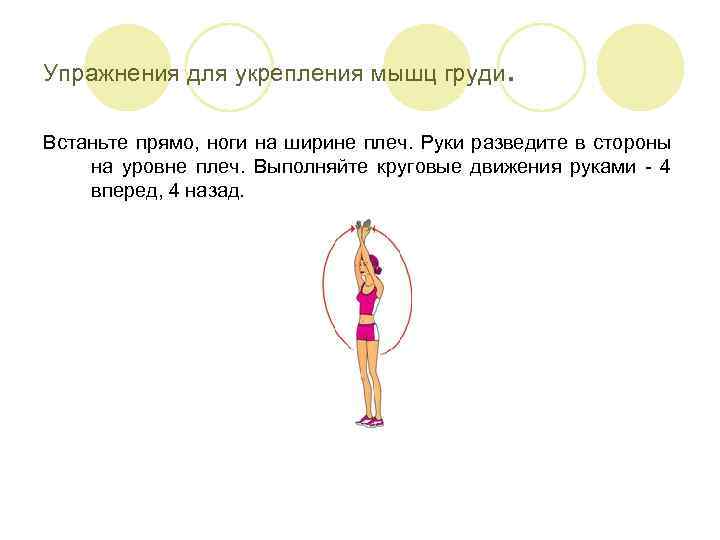 Упражнения для укрепления мышц груди. Встаньте прямо, ноги на ширине плеч. Руки разведите в