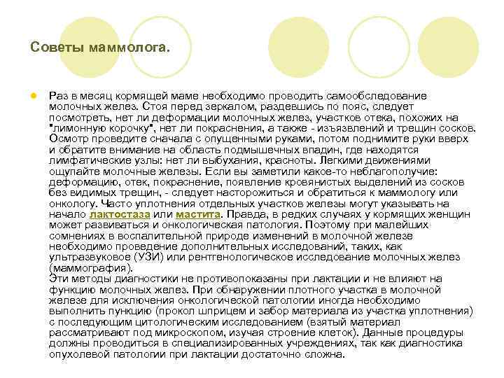 Советы маммолога. l Раз в месяц кормящей маме необходимо проводить самообследование молочных желез. Стоя