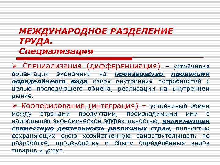 Международное разделение труда специализация отдельных стран. Международное Разделение труда и специализация. Международное Разделение труда устойчивая специализация. Специализация и дифференциация в экономике. Международное Разделение труда специализация и кооперация.