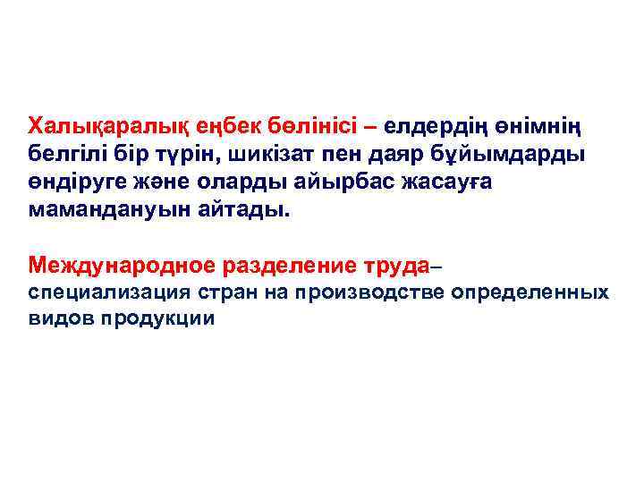 Халықаралық еңбек бөлінісі – елдердің өнімнің белгілі бір түрін, шикізат пен даяр бұйымдарды өндіруге