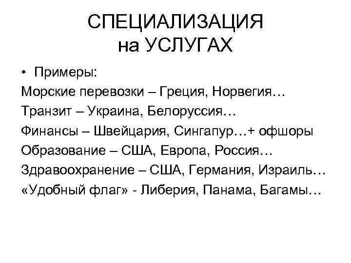 СПЕЦИАЛИЗАЦИЯ на УСЛУГАХ • Примеры: Морские перевозки – Греция, Норвегия… Транзит – Украина, Белоруссия…