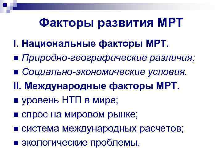 Факторы развития МРТ I. Национальные факторы МРТ. n Природно-географические различия; n Социально-экономические условия. II.