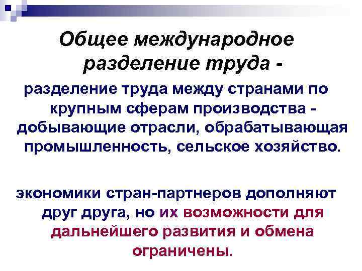 Общее международное разделение труда между странами по крупным сферам производства добывающие отрасли, обрабатывающая промышленность,