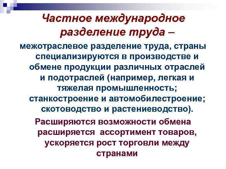 Частное международное разделение труда – межотраслевое разделение труда, страны специализируются в производстве и обмене