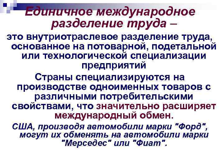 Единичное международное разделение труда – это внутриотраслевое разделение труда, основанное на потоварной, подетальной или