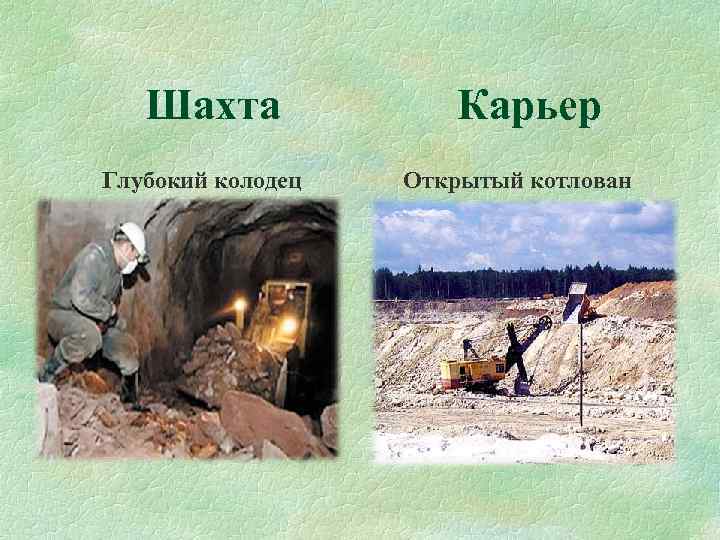 Шахта Глубокий колодец Карьер Открытый котлован 