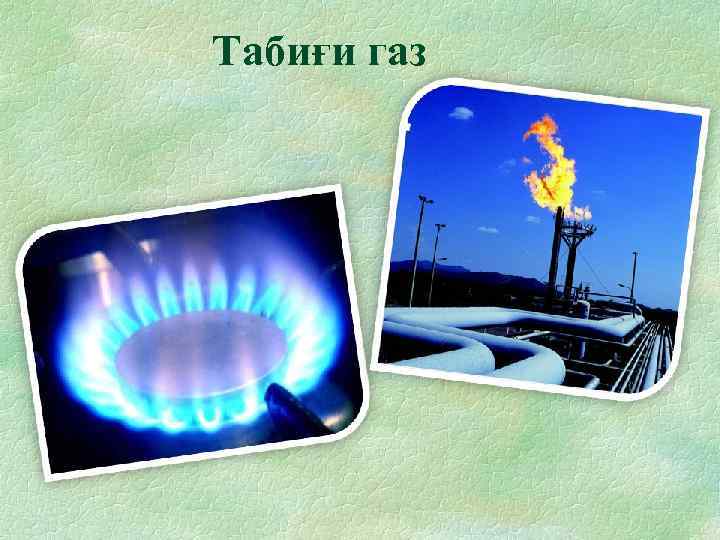 Табиғи газ 