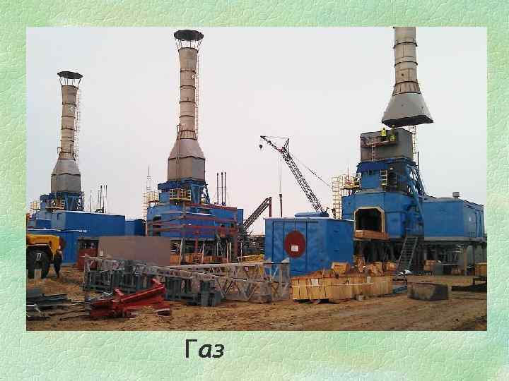 Газ 