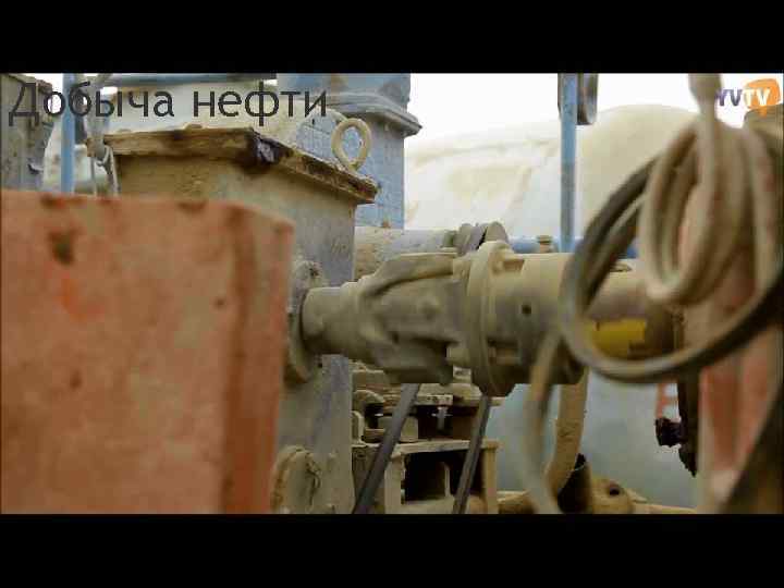 Добыча нефти 