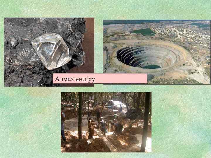 Алмаз өндіру 