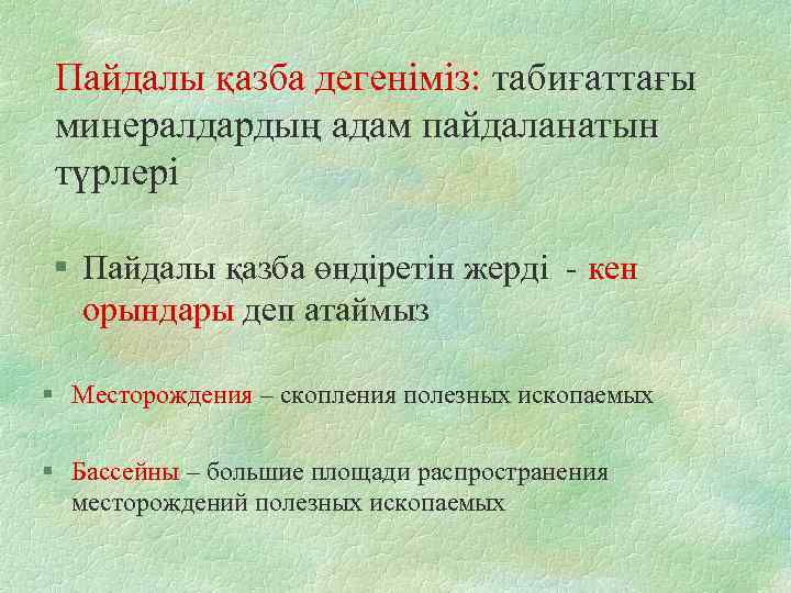 Пайдалы қазба дегеніміз: табиғаттағы минералдардың адам пайдаланатын түрлері § Пайдалы қазба өндіретін жерді -