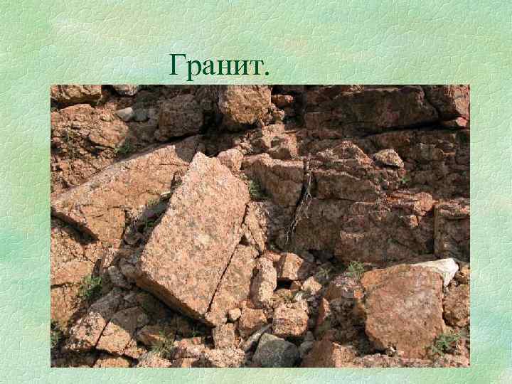 Гранит. 