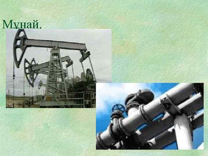 Мұнай. 