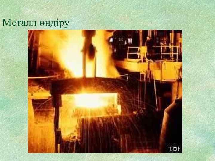 Металл өндіру 
