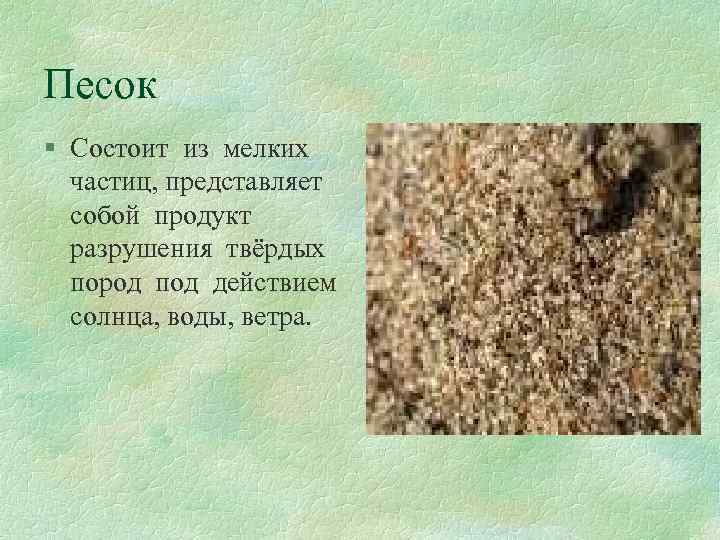 Частицы представляют собой. Песок состоит из. Что такое песок из чего он состоит. Из чего состоит Речной песок. Обычный песок состоит из.