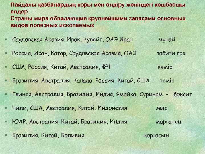 Пайдалы қазбалардың қоры мен өндіру жөніндегі көшбасшы елдер Страны мира обладающие крупнейшими запасами основных