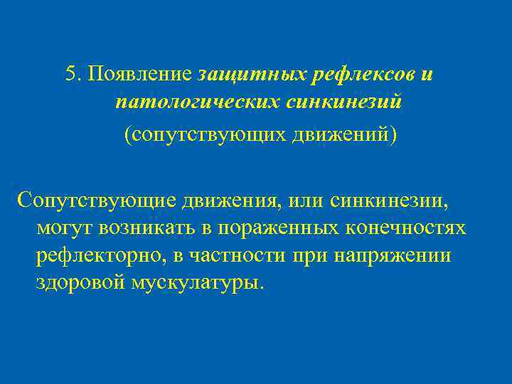 5. Появление защитных рефлексов и патологических синкинезий (сопутствующих движений) Сопутствующие движения, или синкинезии, могут