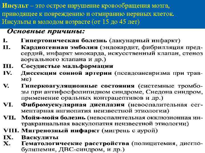 Инсульт – это острое нарушение кровообращения мозга, приводящее к повреждению и отмиранию нервных клеток.