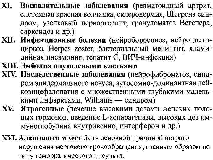 XVI. Алкоголизм может быть основной причиной острого нарушения мозгового кровообращения, главным образом по типу
