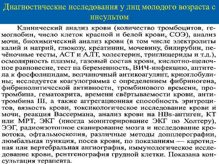 Диагностические исследования у лиц молодого возраста с инсультом 
