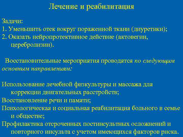 Лечение и реабилитация Задачи: 1. Уменьшить отек вокруг пораженной ткани (диуретики); 2. Оказать нейропротективное