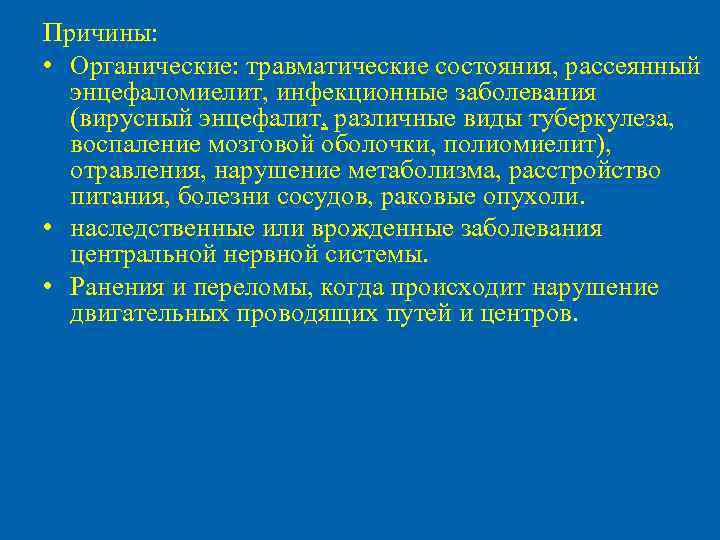 Причины: • Органические: травматические состояния, рассеянный энцефаломиелит, инфекционные заболевания (вирусный энцефалит, различные виды туберкулеза,