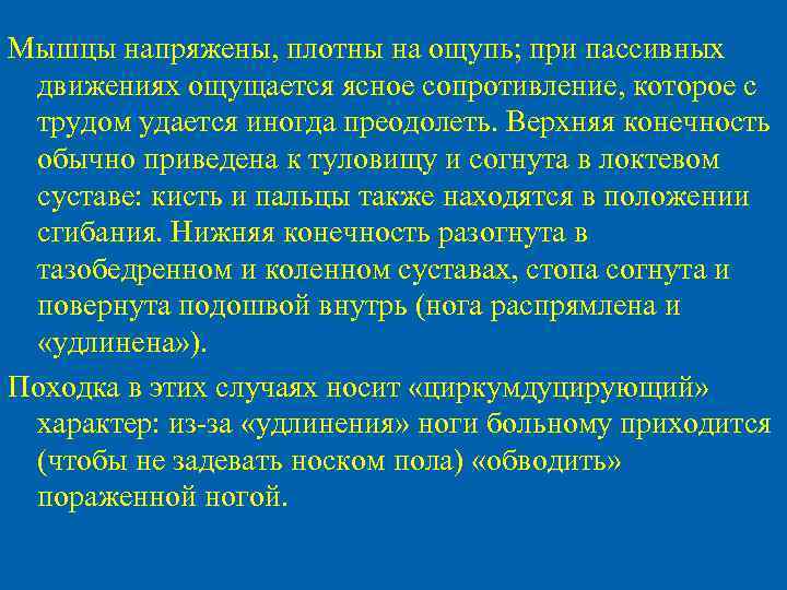 Мышцы напряжены, плотны на ощупь; при пассивных движениях ощущается ясное сопротивление, которое с трудом