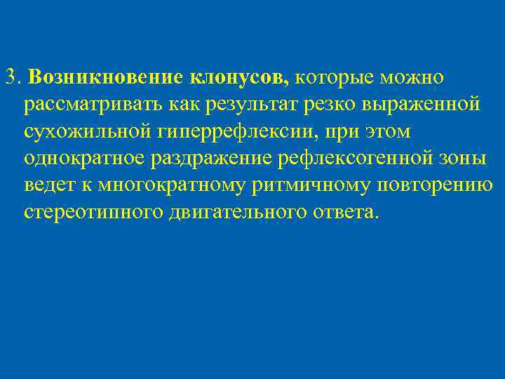 3. Возникновение клонусов, которые можно рассматривать как результат резко выраженной сухожильной гиперрефлексии, при этом