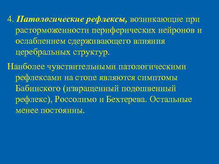 4. Патологические рефлексы, возникающие при расторможенности периферических нейронов и ослаблением сдерживающего влияния церебральных структур.