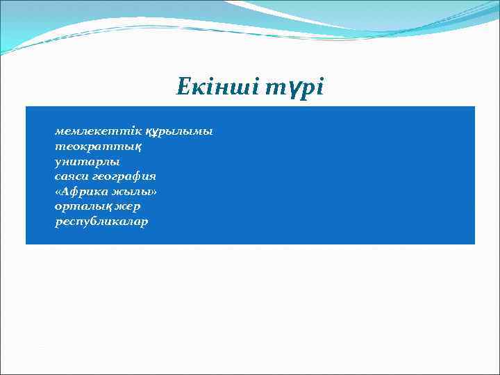     Екінші түрі мемлекеттік құрылымы теократтық унитарлы саяси география «Африка жылы»