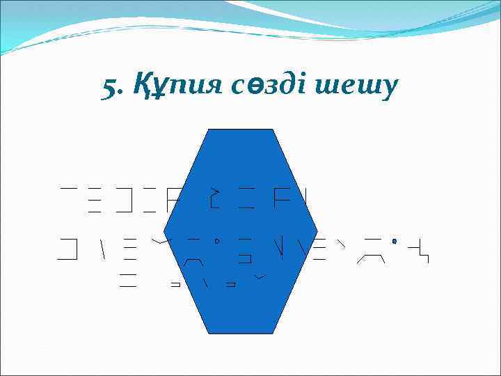 5. Құпия сөзді шешу 